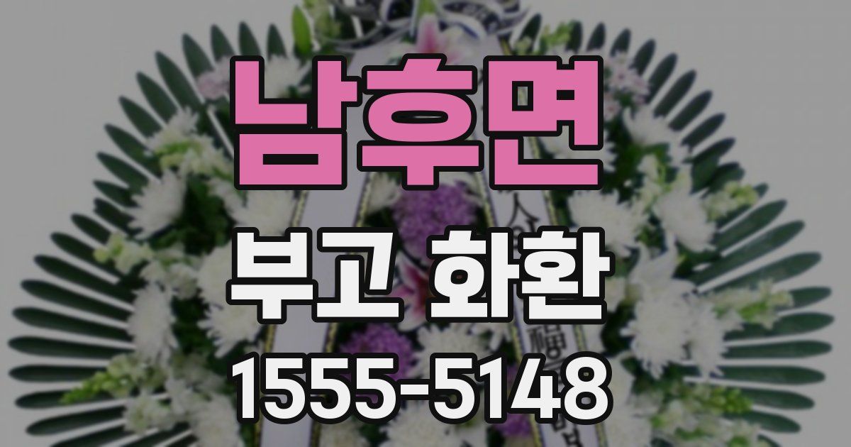 남후면 부고 화환