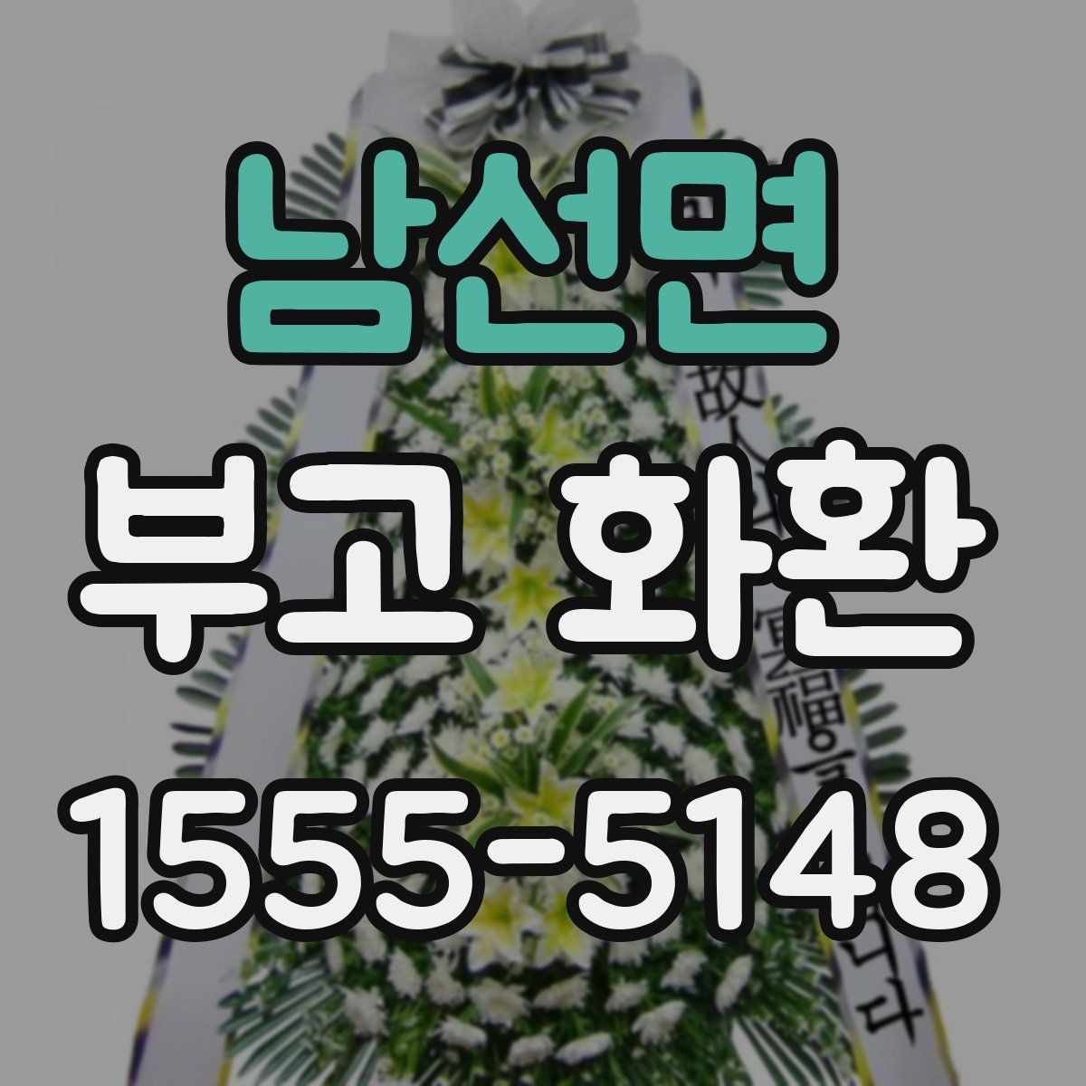 남선면 부고 화환