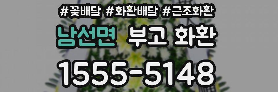 남선면 부고 화환