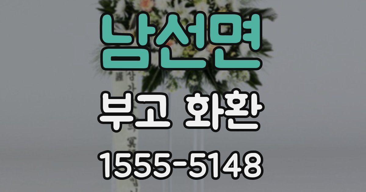 남선면 부고 화환
