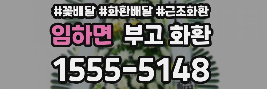 임하면 부고 화환