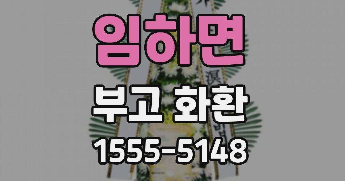 임하면 부고 화환