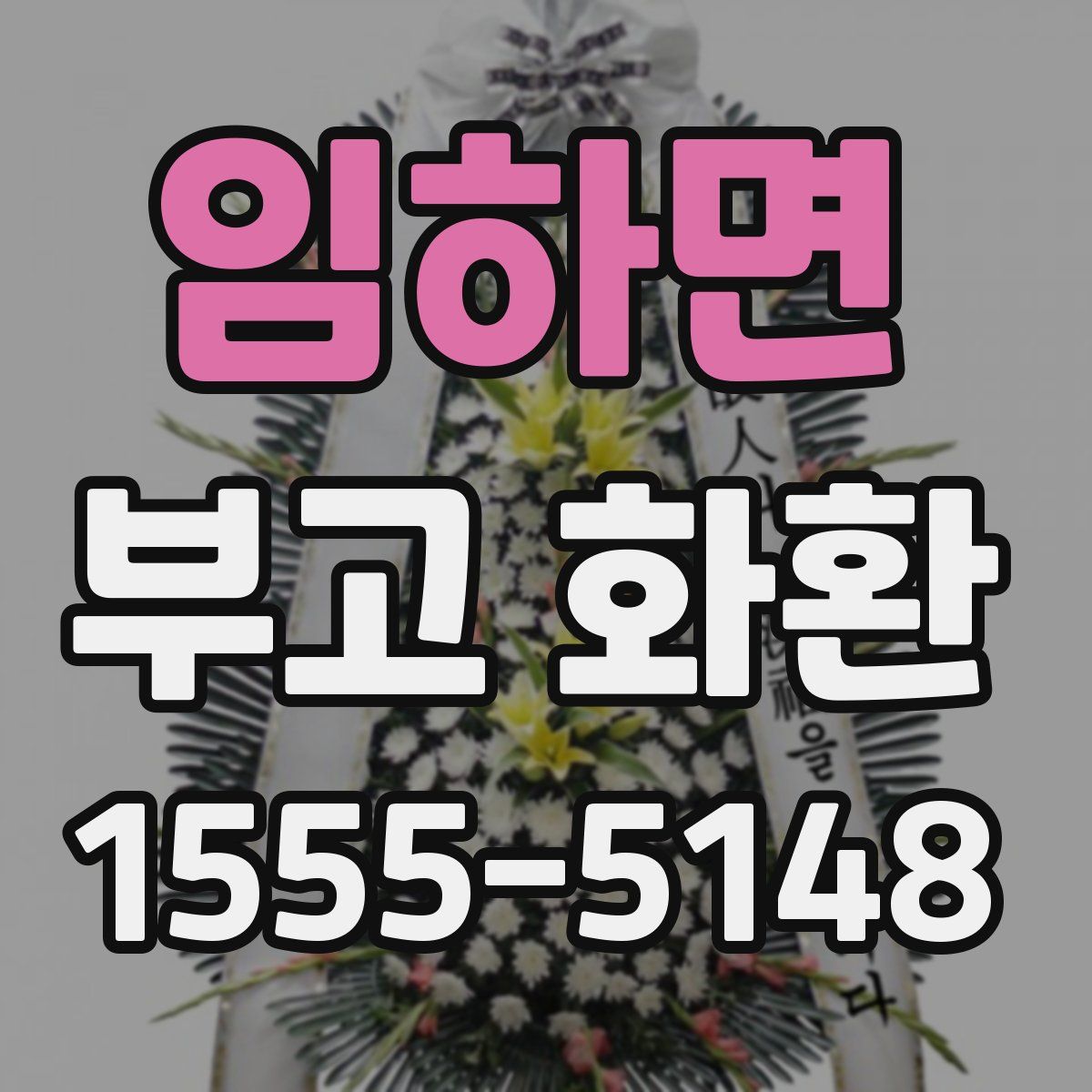 임하면 부고 화환