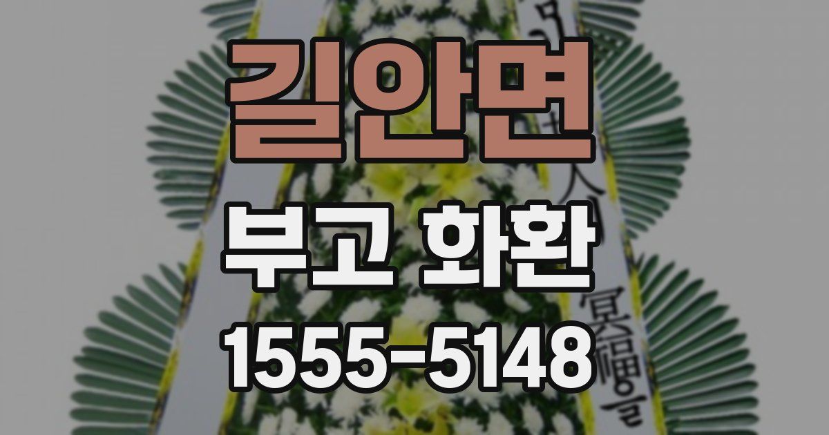 길안면 부고 화환