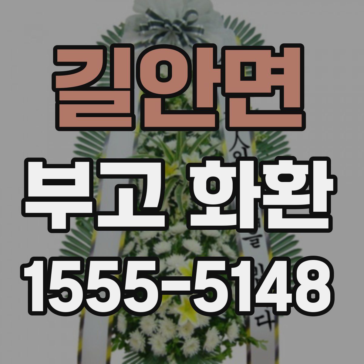 길안면 부고 화환