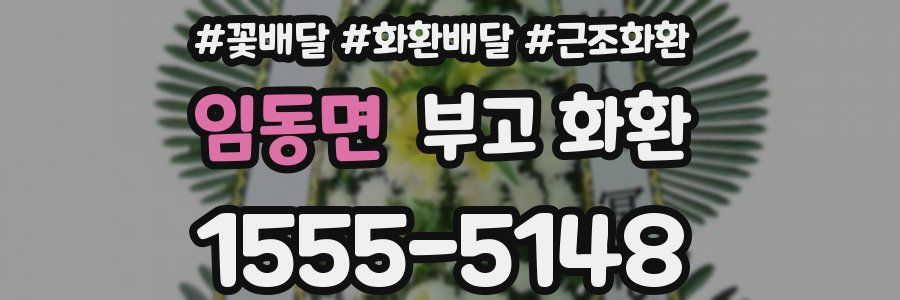 임동면 부고 화환