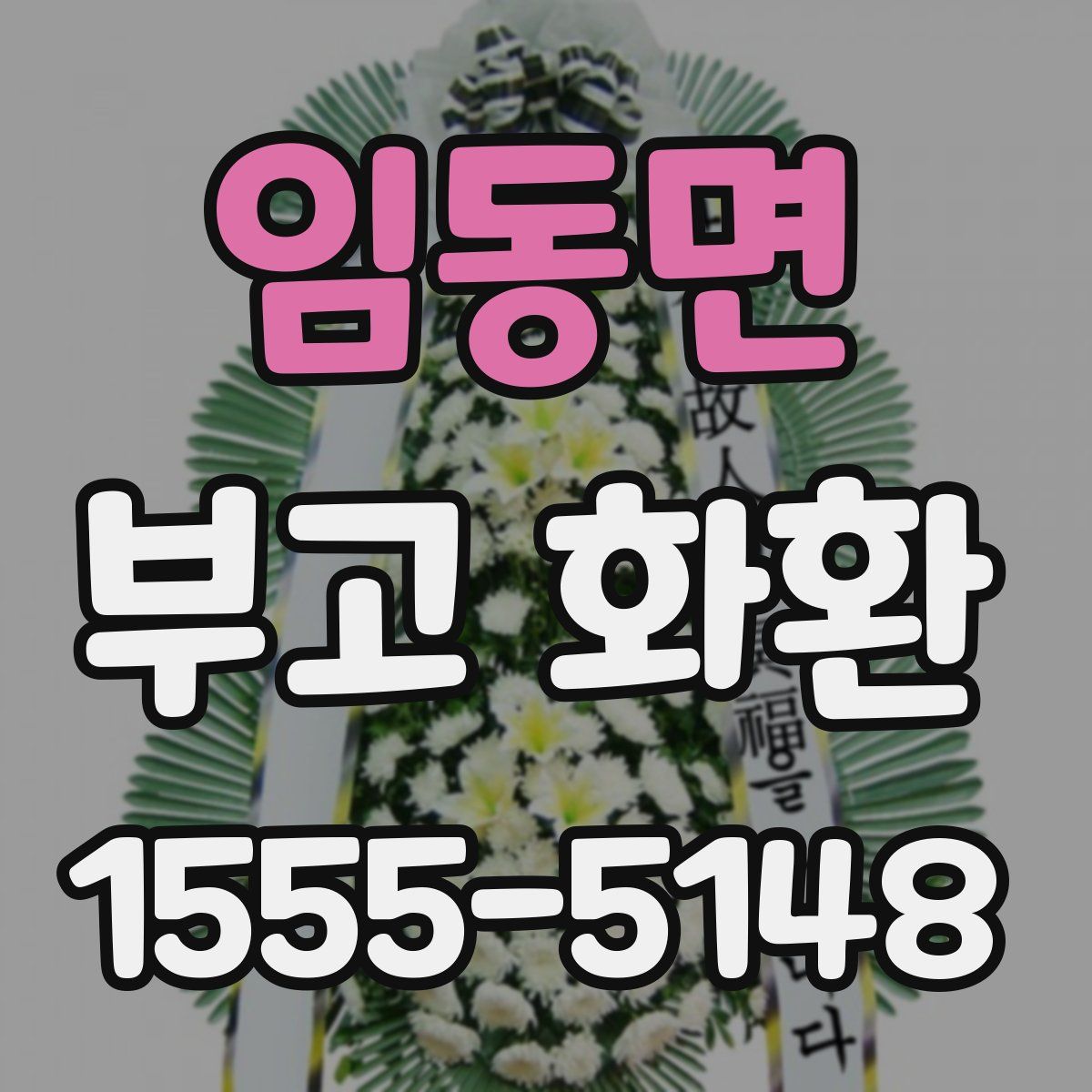 임동면 부고 화환
