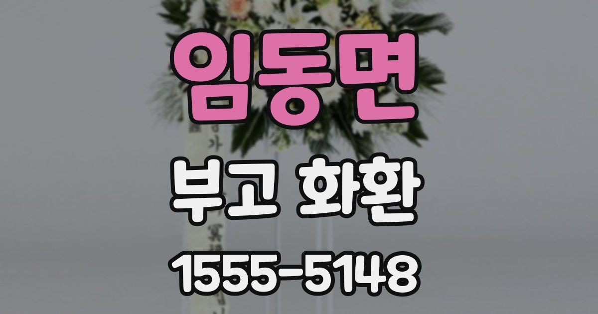 임동면 부고 화환