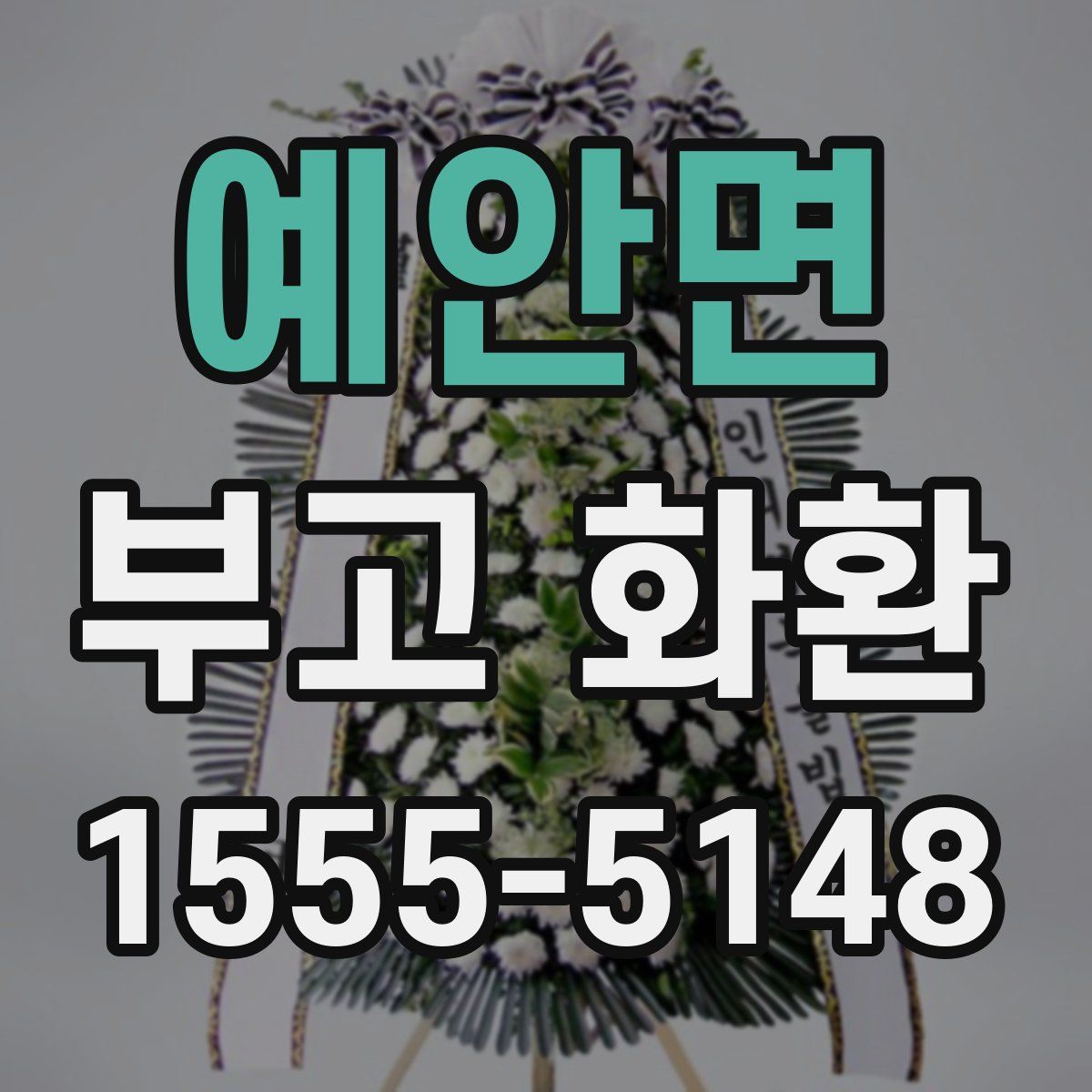 예안면 부고 화환