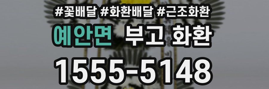 예안면 부고 화환
