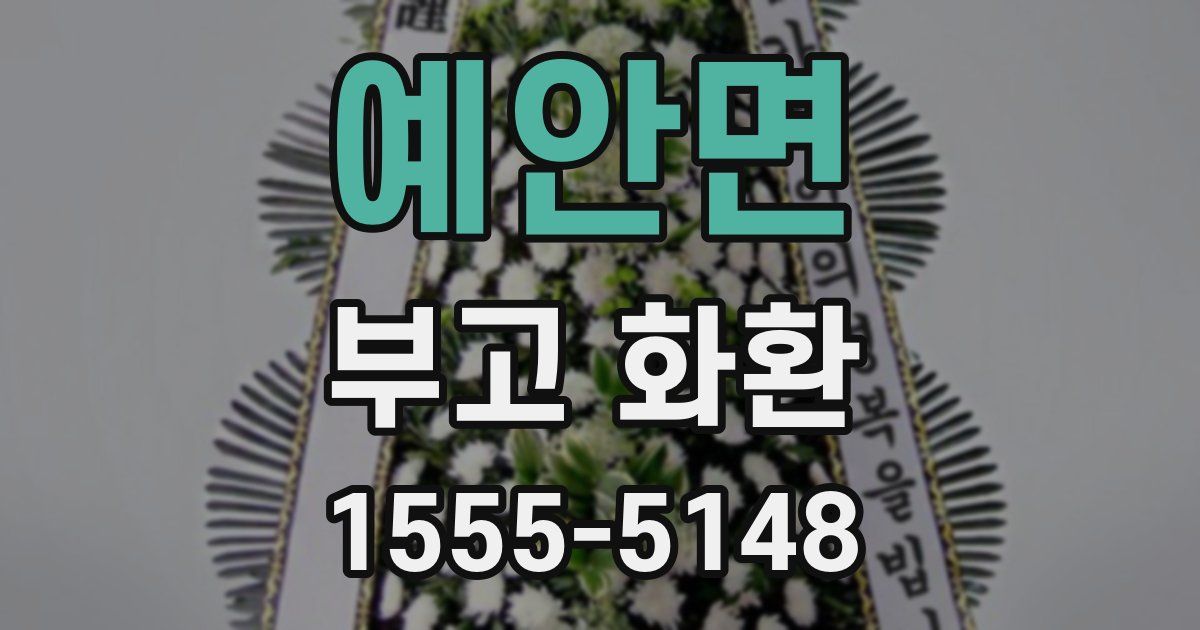 예안면 부고 화환