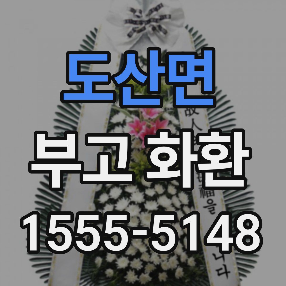 도산면 부고 화환