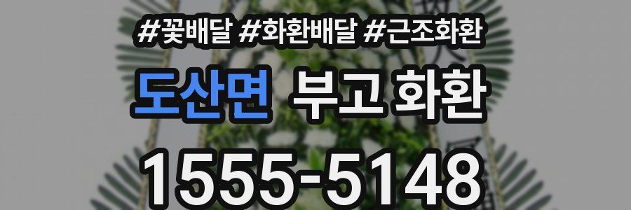 도산면 부고 화환