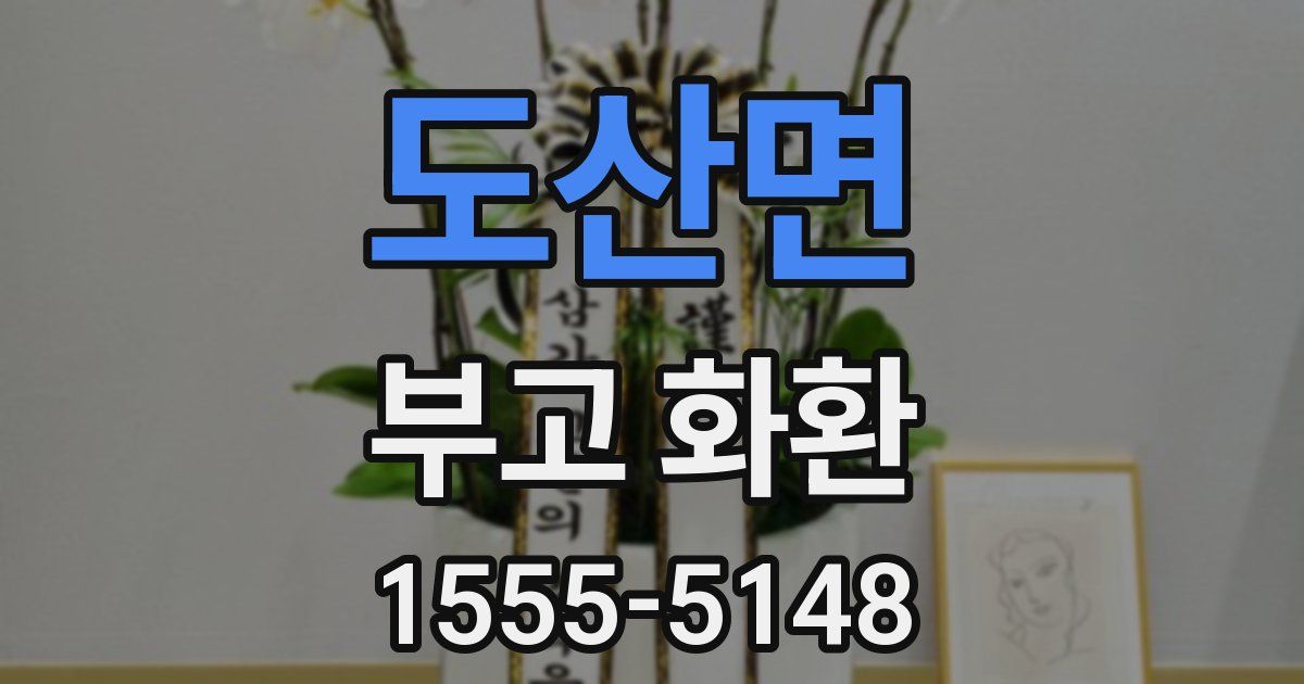 도산면 부고 화환