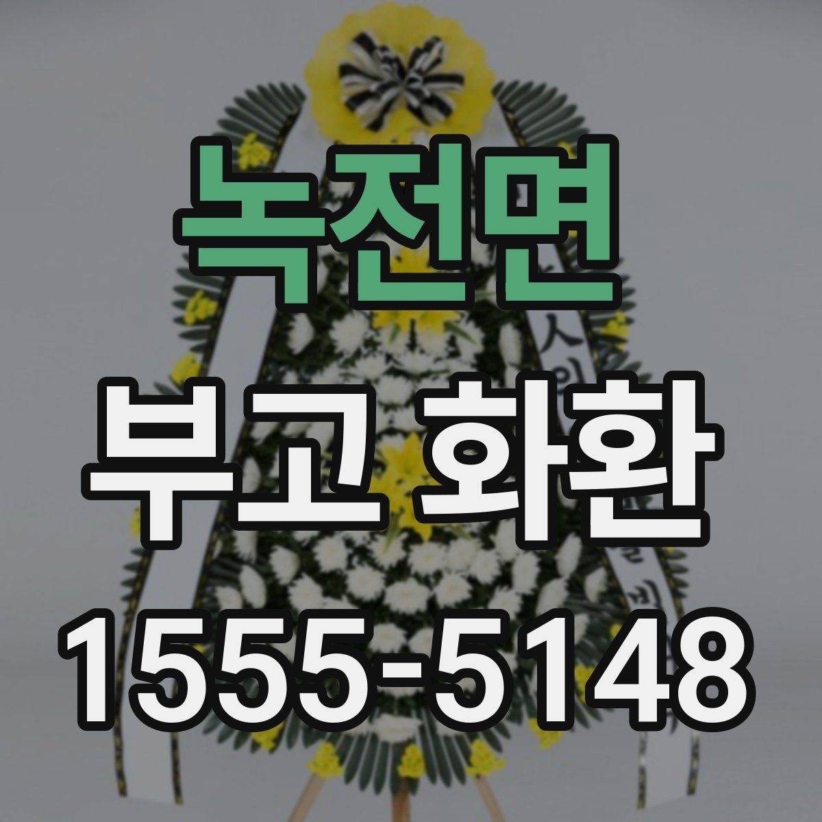 녹전면 부고 화환
