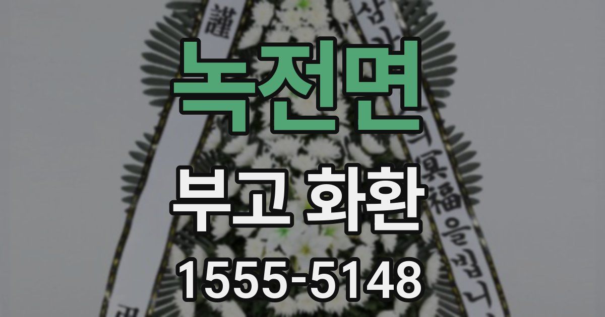 녹전면 부고 화환