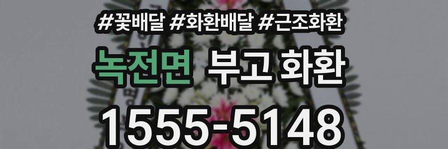 녹전면 부고 화환