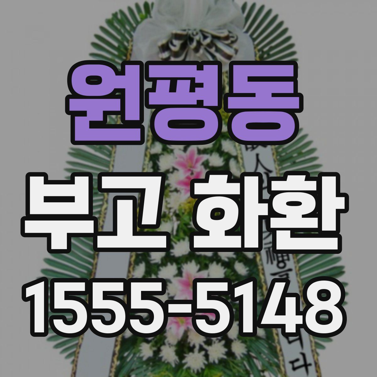원평동 부고 화환