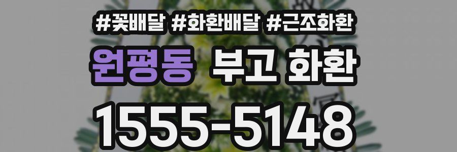 원평동 부고 화환