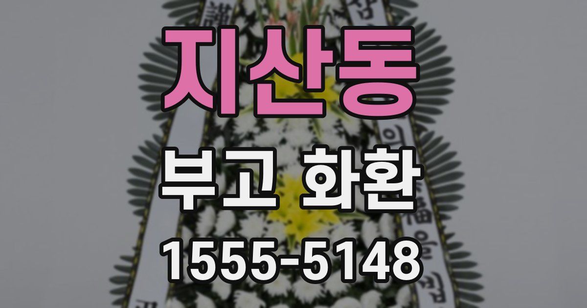 지산동 부고 화환