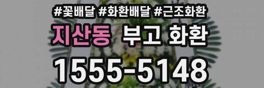지산동 부고 화환