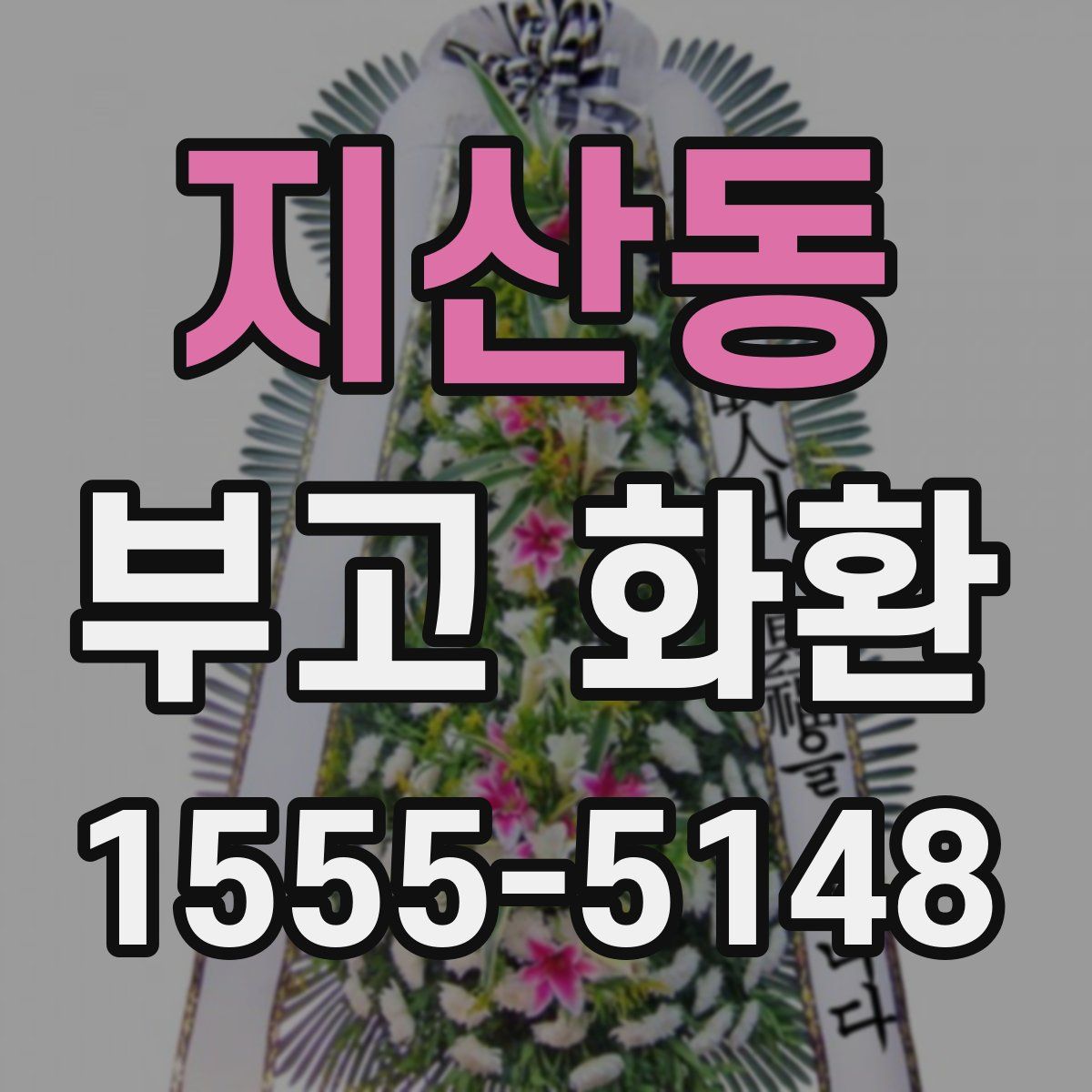 지산동 부고 화환