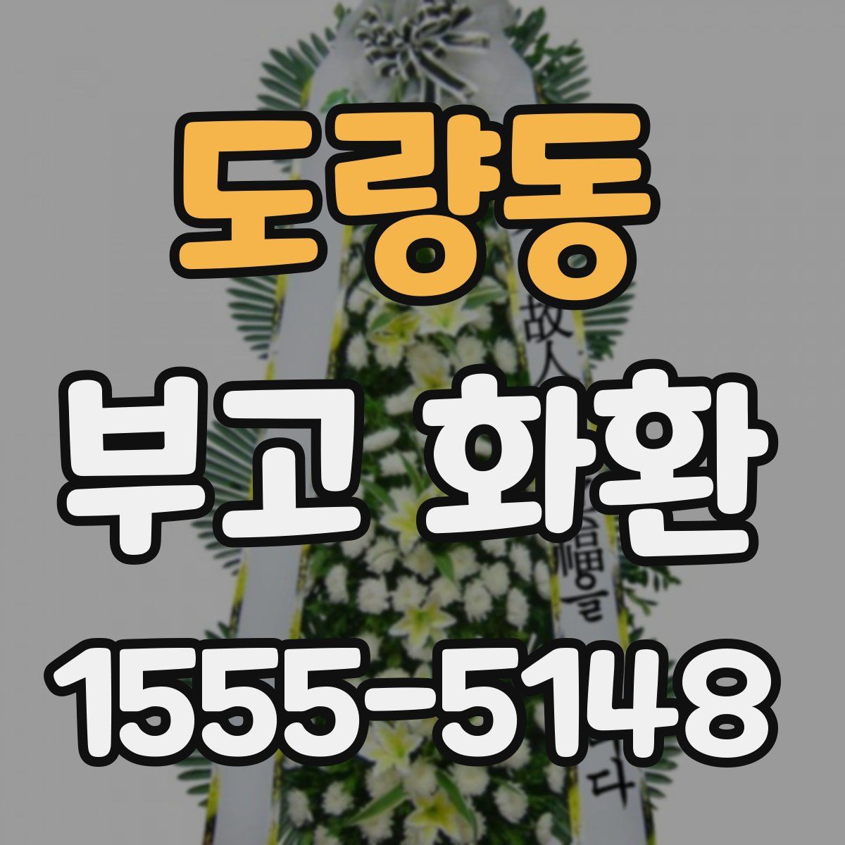 도량동 부고 화환