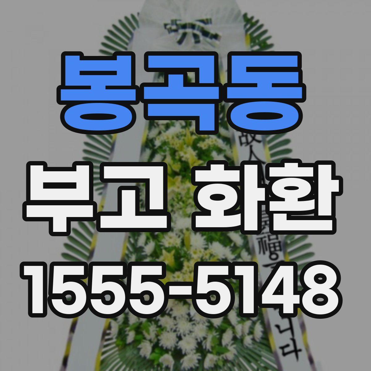 봉곡동 부고 화환