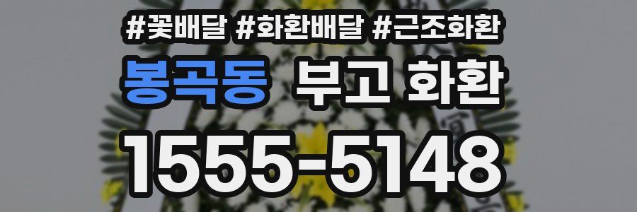 봉곡동 부고 화환