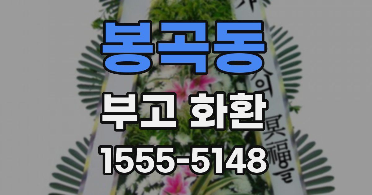 봉곡동 부고 화환