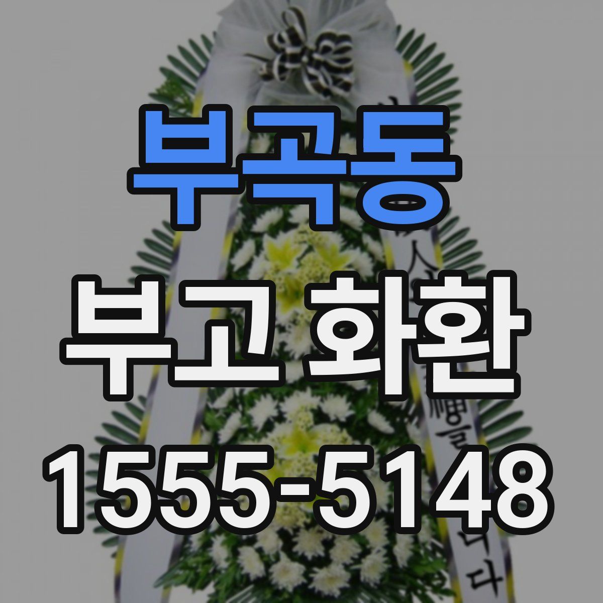부곡동 부고 화환