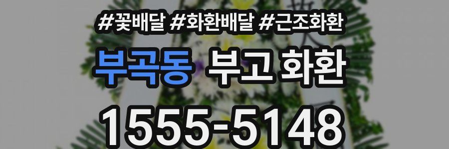 부곡동 부고 화환