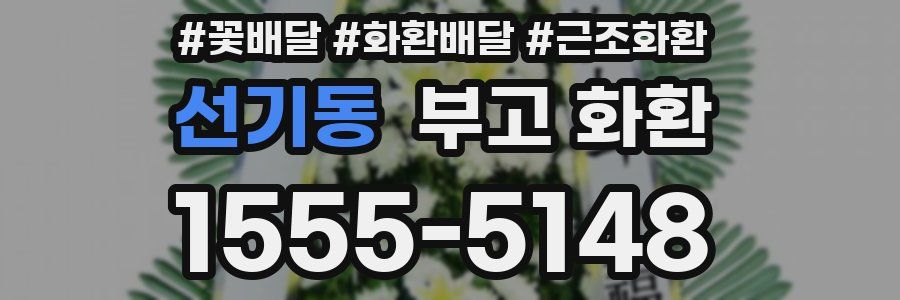 선기동 부고 화환