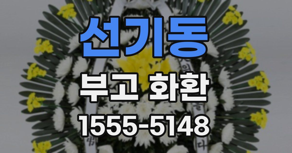 선기동 부고 화환