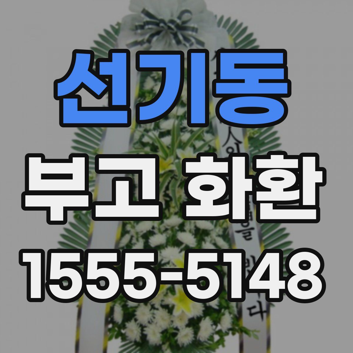 선기동 부고 화환
