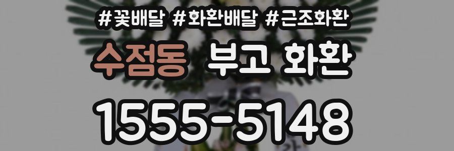 수점동 부고 화환