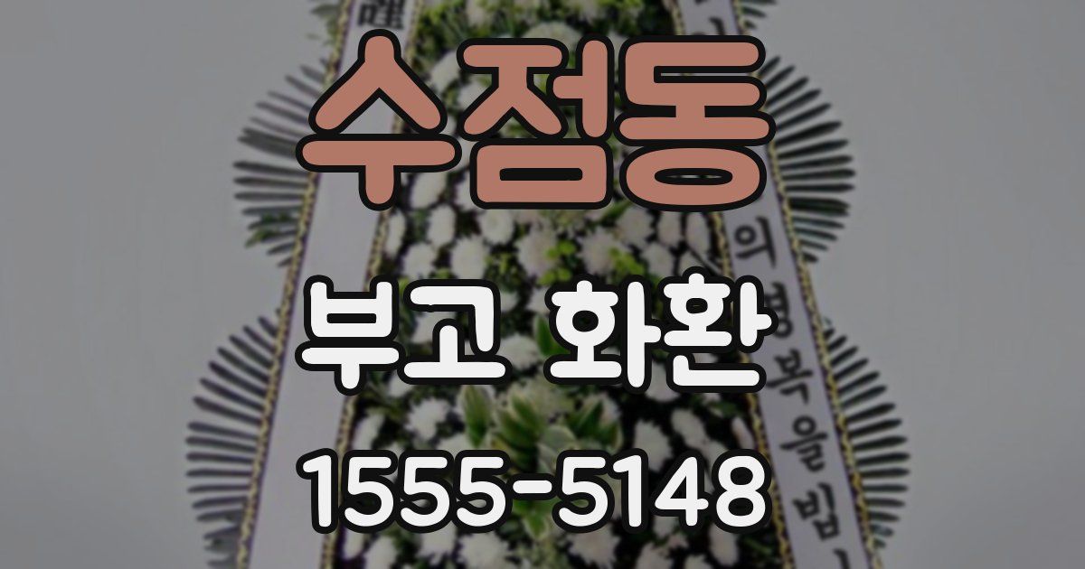 수점동 부고 화환