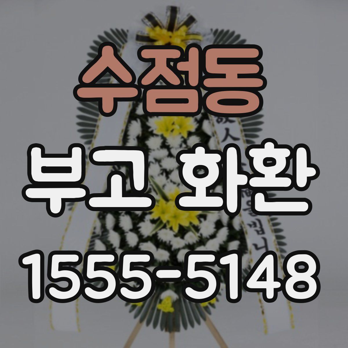 수점동 부고 화환