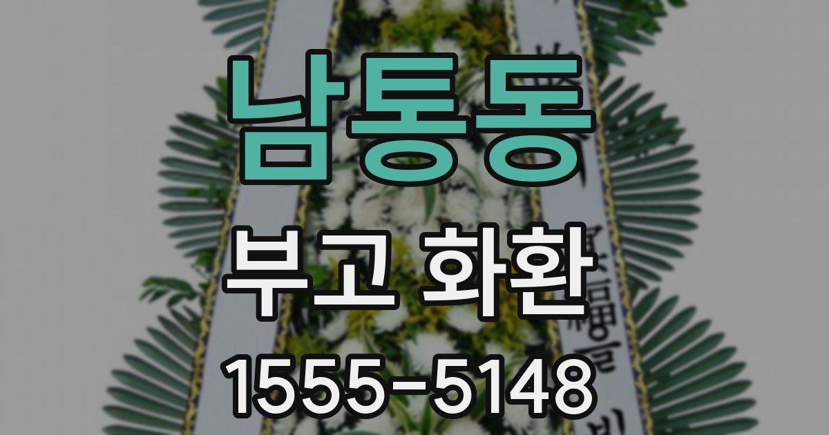 남통동 부고 화환