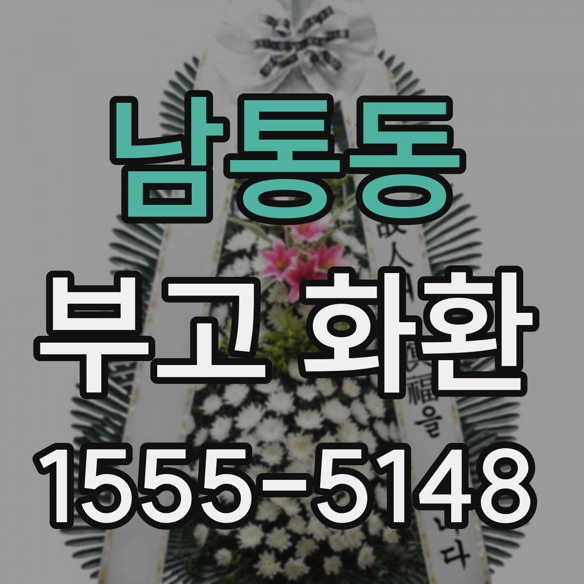 남통동 부고 화환