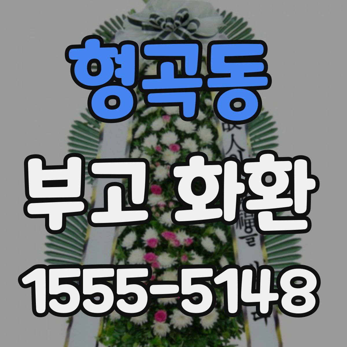 형곡동 부고 화환