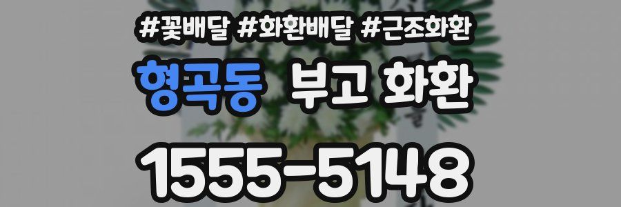 형곡동 부고 화환