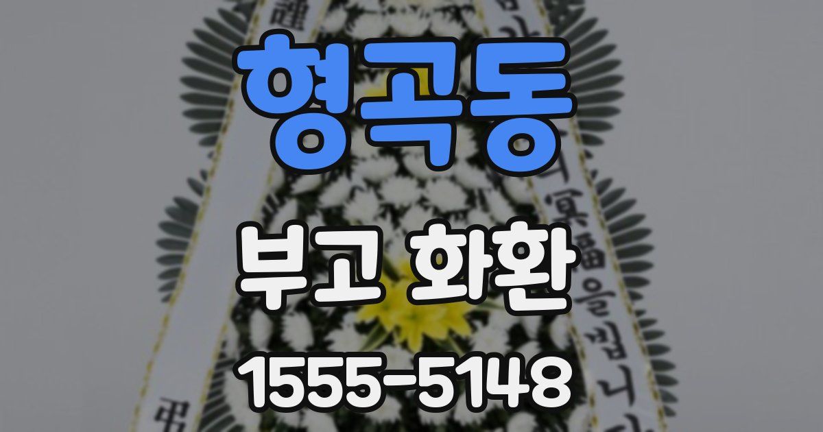 형곡동 부고 화환