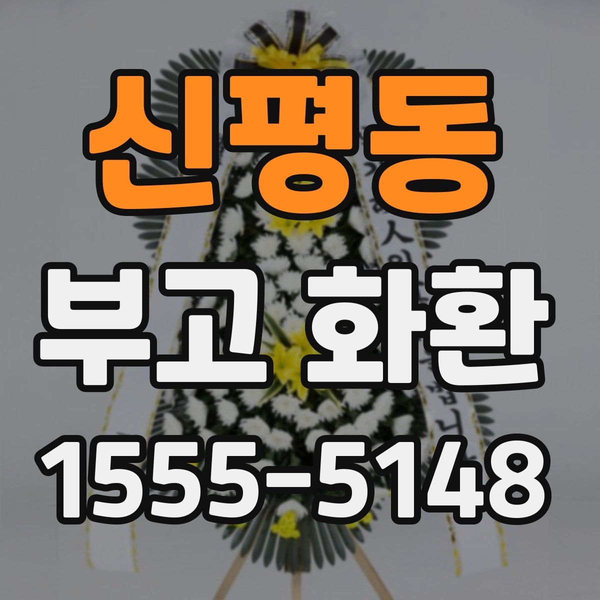 신평동 부고 화환