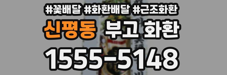 신평동 부고 화환