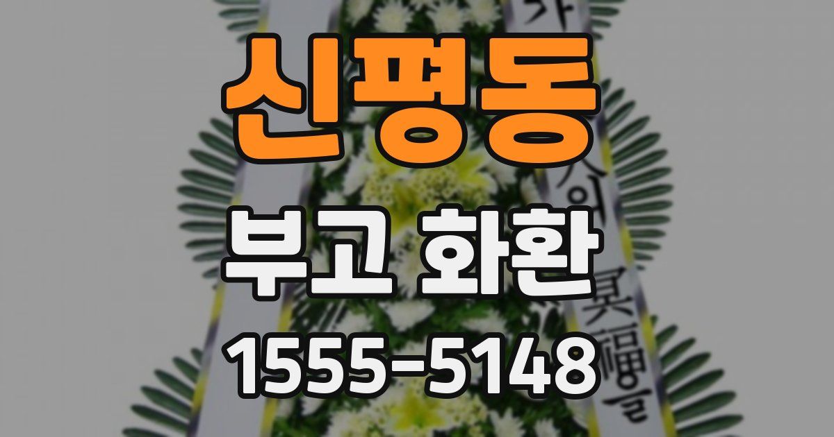 신평동 부고 화환