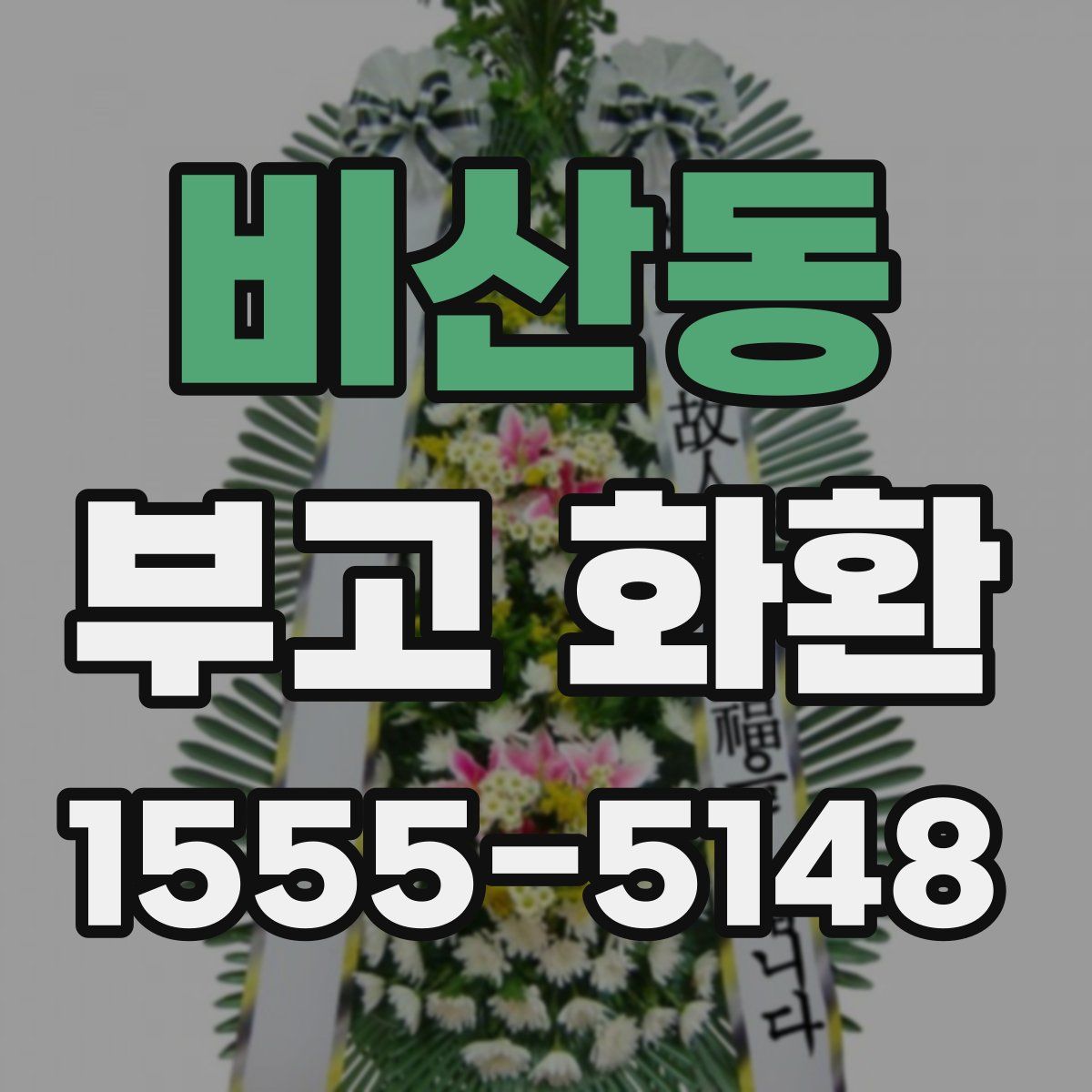 비산동 부고 화환