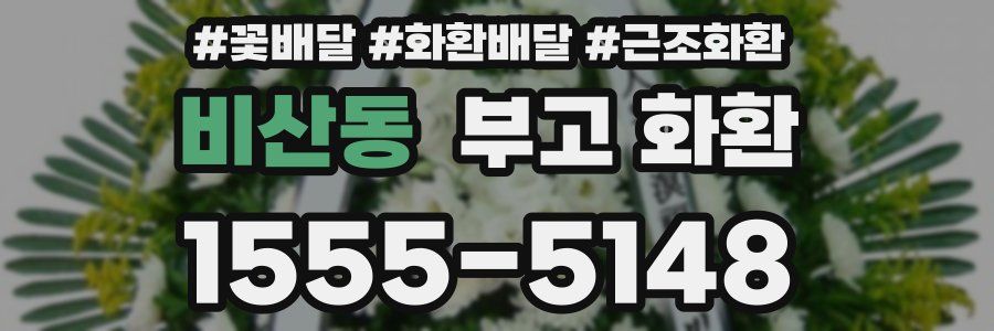 비산동 부고 화환