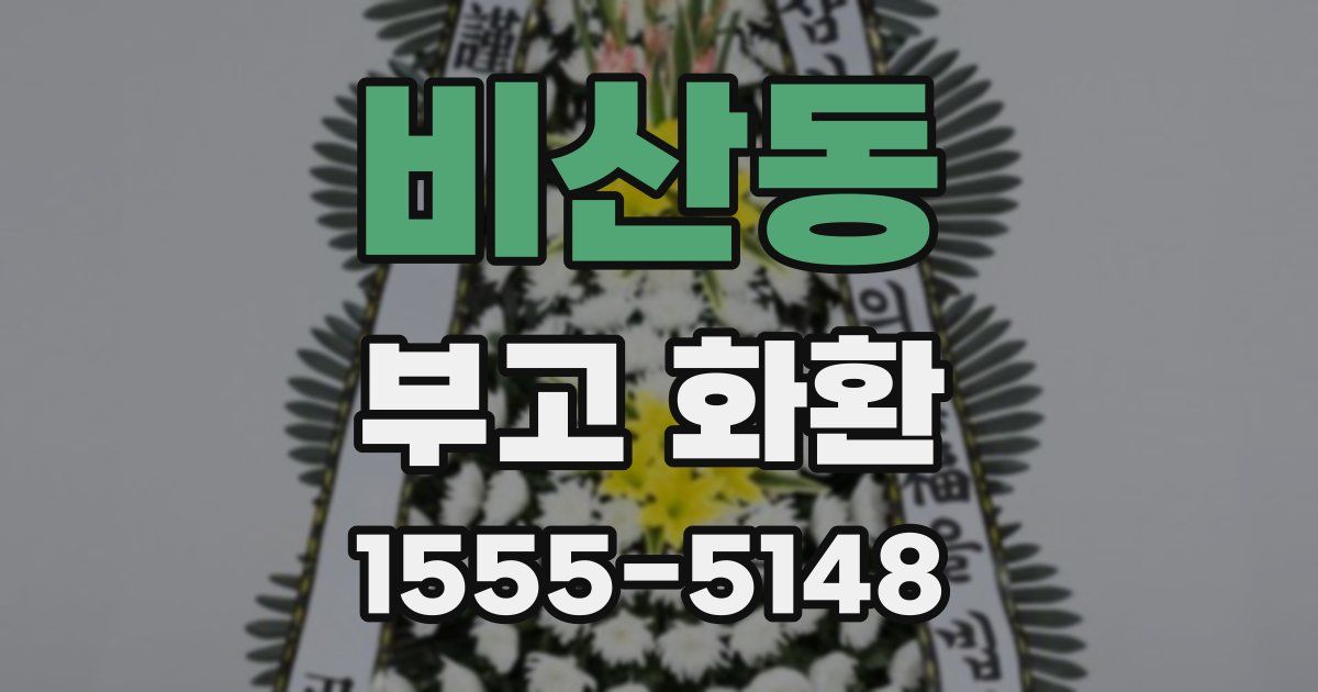비산동 부고 화환
