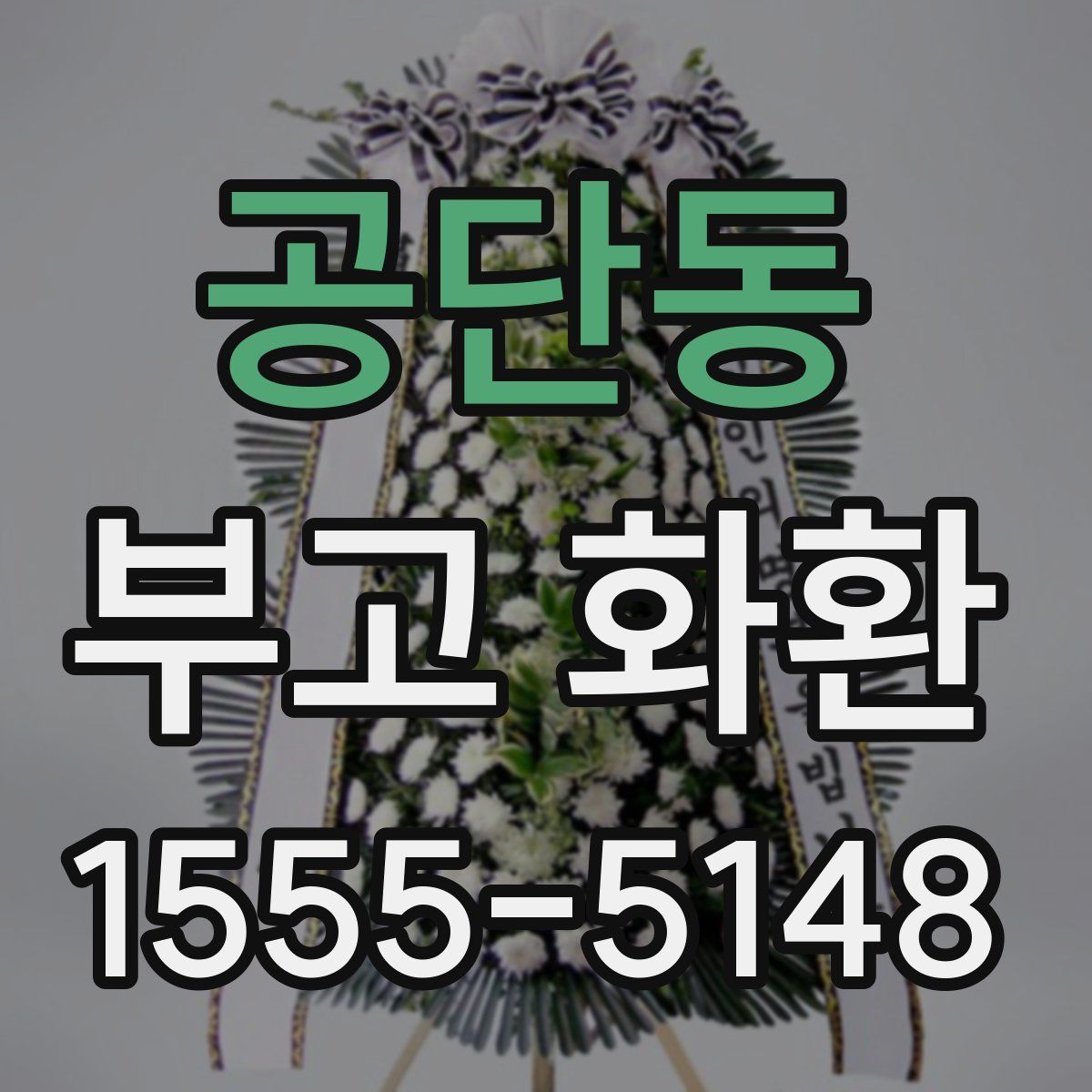 공단동 부고 화환